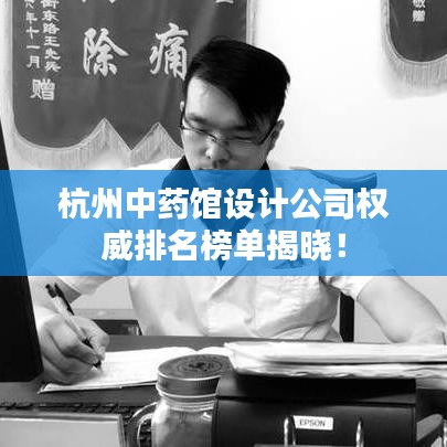 杭州中藥館設(shè)計(jì)公司權(quán)威排名榜單揭曉！
