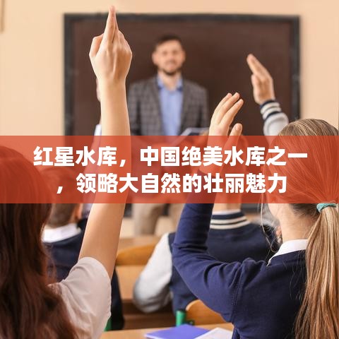 紅星水庫，中國絕美水庫之一，領(lǐng)略大自然的壯麗魅力