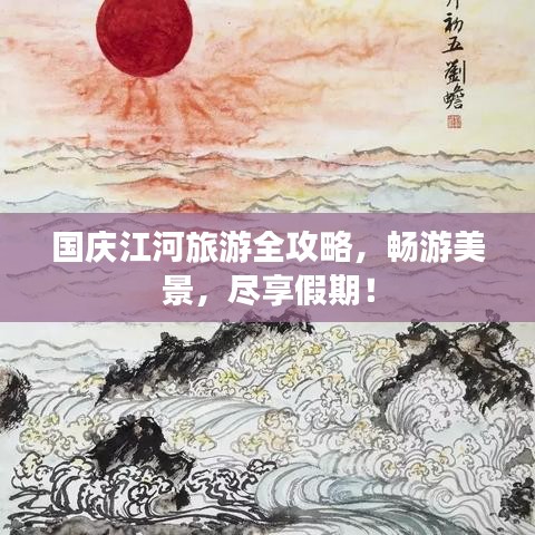 國慶江河旅游全攻略，暢游美景，盡享假期！