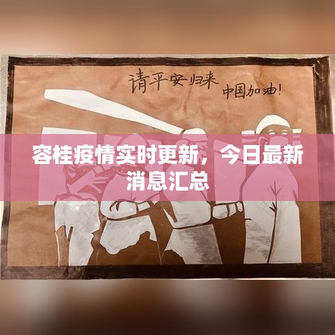 容桂疫情實時更新，今日最新消息匯總