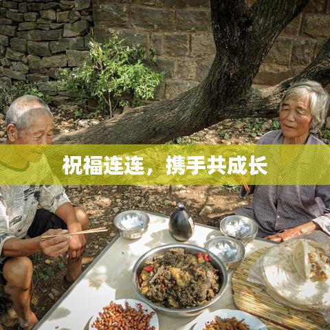 祝福連連，攜手共成長(zhǎng)