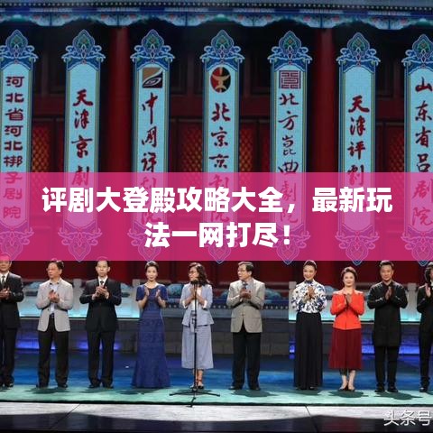 評劇大登殿攻略大全，最新玩法一網(wǎng)打盡！