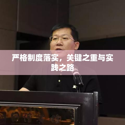 嚴(yán)格制度落實(shí)，關(guān)鍵之重與實(shí)踐之路