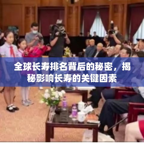全球長(zhǎng)壽排名背后的秘密，揭秘影響長(zhǎng)壽的關(guān)鍵因素
