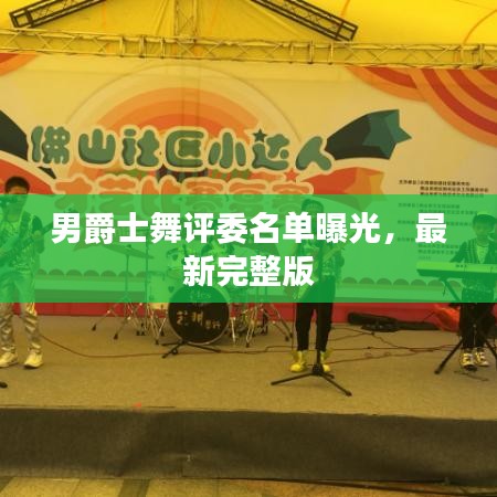 男爵士舞評委名單曝光，最新完整版
