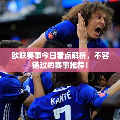 歐聯(lián)賽事今日看點解析，不容錯過的賽事推薦！