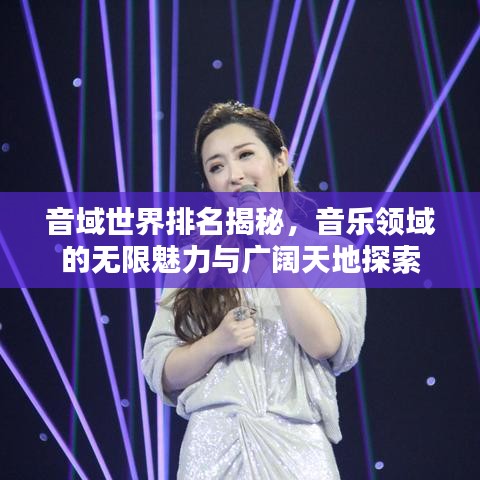 音域世界排名揭秘，音樂領(lǐng)域的無限魅力與廣闊天地探索