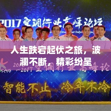 人生跌宕起伏之旅，波瀾不斷，精彩紛呈