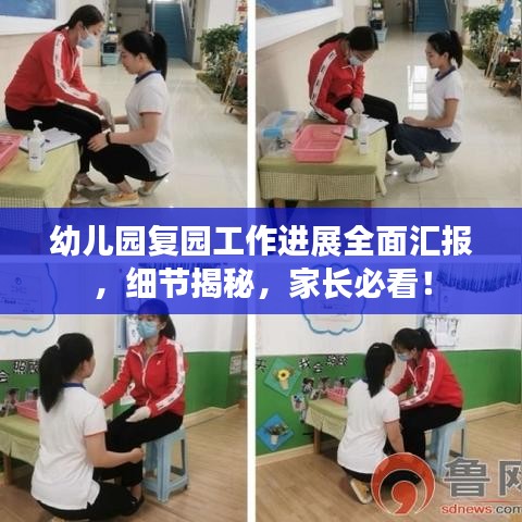 幼兒園復(fù)園工作進(jìn)展全面匯報(bào)，細(xì)節(jié)揭秘，家長(zhǎng)必看！