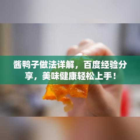 醬鴨子做法詳解，百度經(jīng)驗(yàn)分享，美味健康輕松上手！