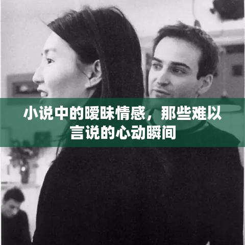 小說中的曖昧情感，那些難以言說的心動(dòng)瞬間