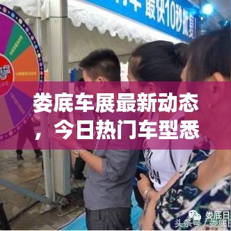 婁底車(chē)展最新動(dòng)態(tài)，今日熱門(mén)車(chē)型悉數(shù)登場(chǎng)