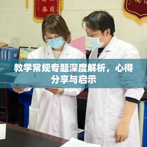 教學(xué)常規(guī)專題深度解析，心得分享與啟示