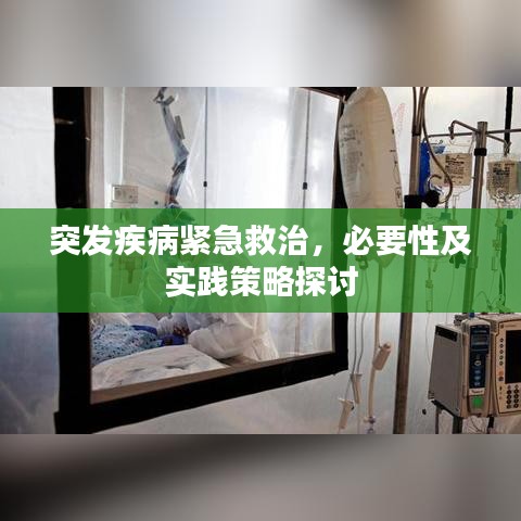 突發(fā)疾病緊急救治，必要性及實踐策略探討