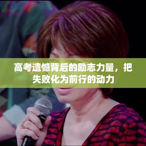高考遺憾背后的勵志力量，把失敗化為前行的動力