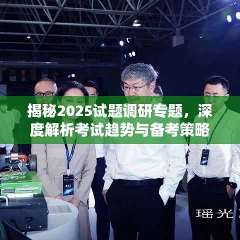 揭秘2025試題調(diào)研專(zhuān)題，深度解析考試趨勢(shì)與備考策略