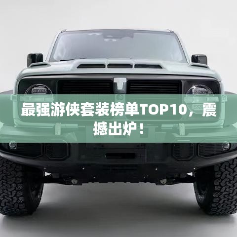 最強(qiáng)游俠套裝榜單TOP10，震撼出爐！