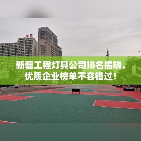 新疆工程燈具公司排名揭曉，優(yōu)質(zhì)企業(yè)榜單不容錯(cuò)過！