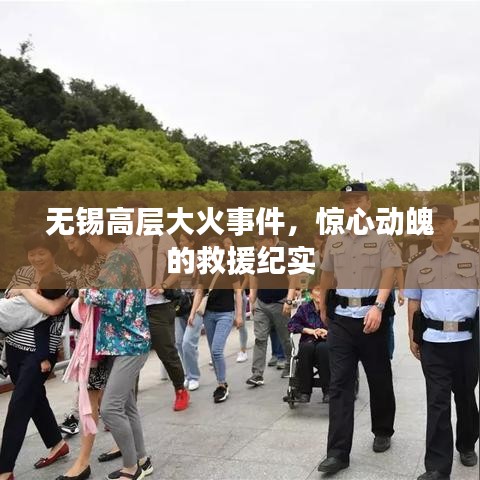 無錫高層大火事件，驚心動魄的救援紀實