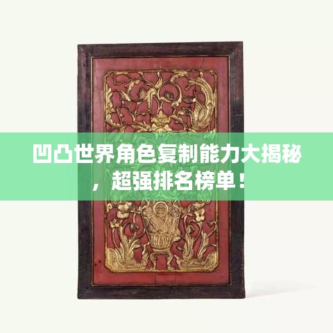 凹凸世界角色復(fù)制能力大揭秘，超強(qiáng)排名榜單！