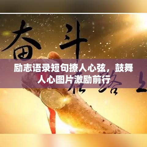 勵(lì)志語錄短句撩人心弦，鼓舞人心圖片激勵(lì)前行
