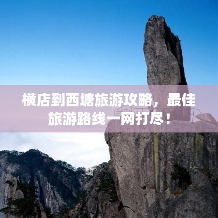 橫店到西塘旅游攻略，最佳旅游路線一網(wǎng)打盡！