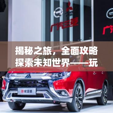 揭秘之旅，全面攻略探索未知世界——玩轉(zhuǎn)2047游戲指南