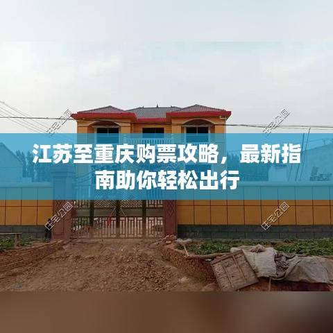 江蘇至重慶購票攻略，最新指南助你輕松出行