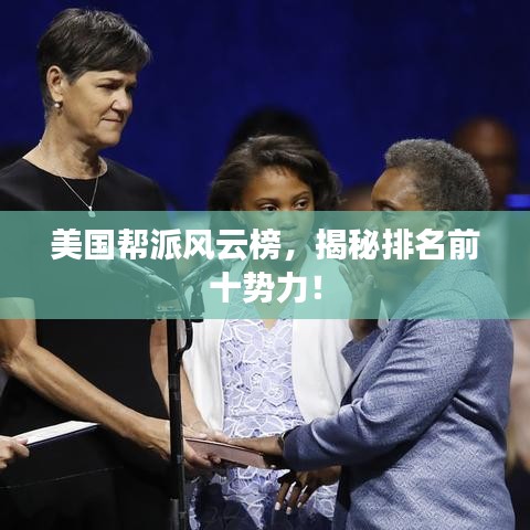 美國幫派風云榜，揭秘排名前十勢力！