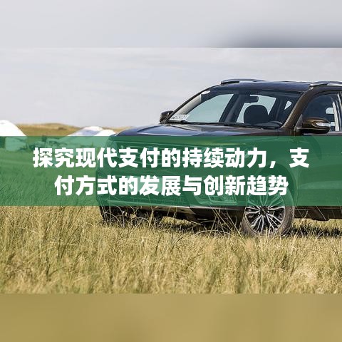 探究現(xiàn)代支付的持續(xù)動力，支付方式的發(fā)展與創(chuàng)新趨勢