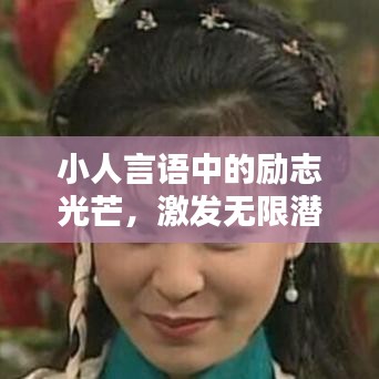 小人言語中的勵(lì)志光芒，激發(fā)無限潛能的力量