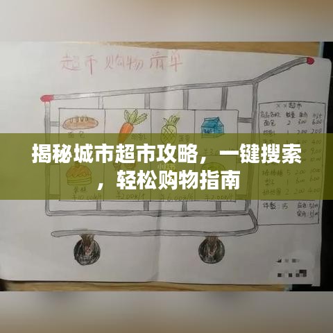 揭秘城市超市攻略，一鍵搜索，輕松購物指南