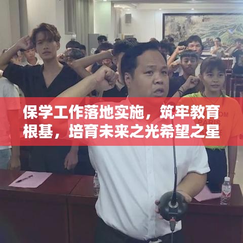 保學(xué)工作落地實(shí)施，筑牢教育根基，培育未來(lái)之光希望之星