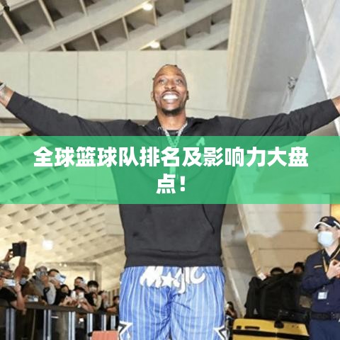 全球籃球隊排名及影響力大盤點！
