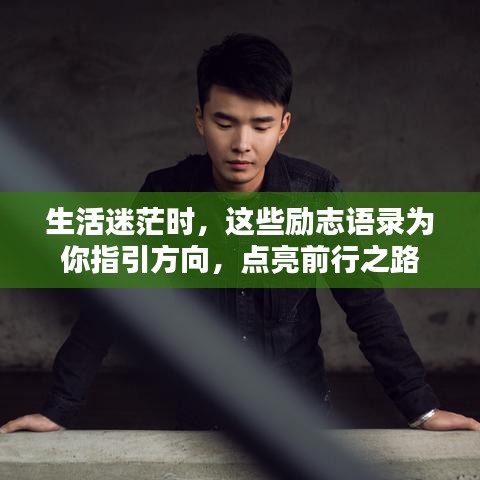 生活迷茫時(shí)，這些勵(lì)志語錄為你指引方向，點(diǎn)亮前行之路