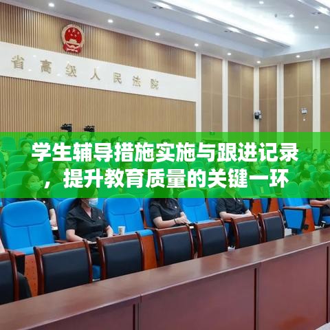 學(xué)生輔導(dǎo)措施實施與跟進(jìn)記錄，提升教育質(zhì)量的關(guān)鍵一環(huán)