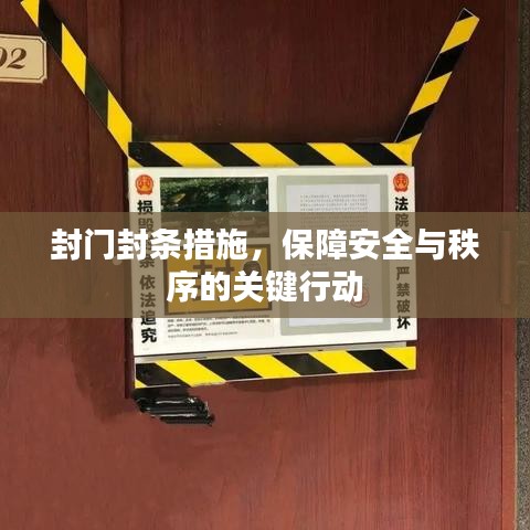 封門封條措施，保障安全與秩序的關(guān)鍵行動(dòng)