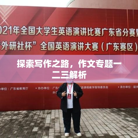 探索寫作之路，作文專題一二三解析