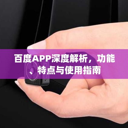 百度APP深度解析，功能、特點(diǎn)與使用指南