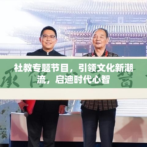 社教專(zhuān)題節(jié)目，引領(lǐng)文化新潮流，啟迪時(shí)代心智