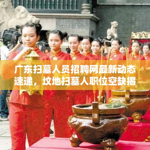 廣東掃墓人員招聘網(wǎng)最新動(dòng)態(tài)速遞，墳地掃墓人職位空缺揭秘