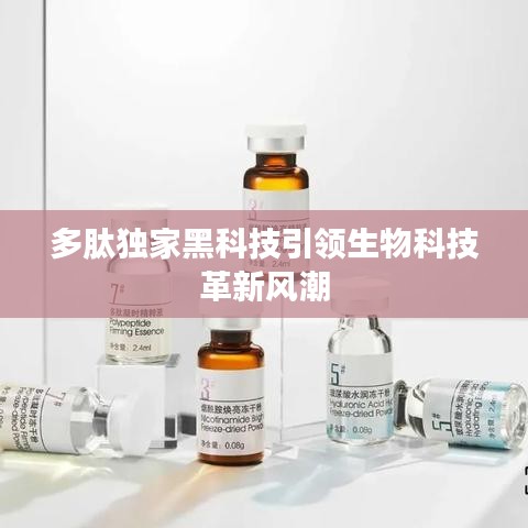 多肽獨(dú)家黑科技引領(lǐng)生物科技革新風(fēng)潮