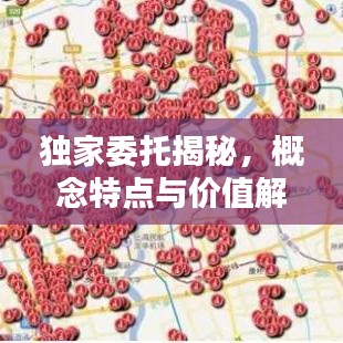 獨(dú)家委托揭秘，概念特點(diǎn)與價(jià)值解析
