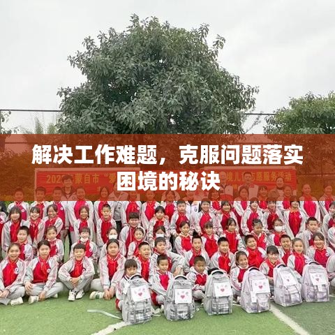 解決工作難題，克服問題落實(shí)困境的秘訣