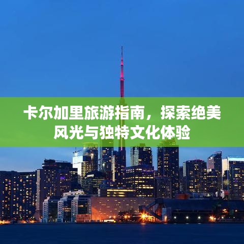 卡爾加里旅游指南，探索絕美風(fēng)光與獨(dú)特文化體驗(yàn)