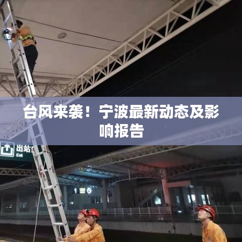 臺風(fēng)來襲！寧波最新動態(tài)及影響報告