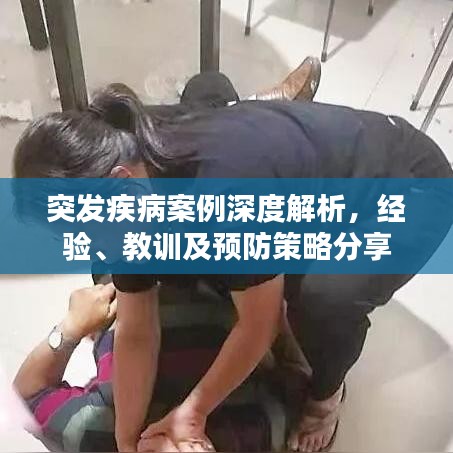 突發(fā)疾病案例深度解析，經(jīng)驗、教訓(xùn)及預(yù)防策略分享