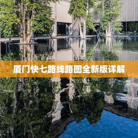 廈門快七路線路圖全新版詳解