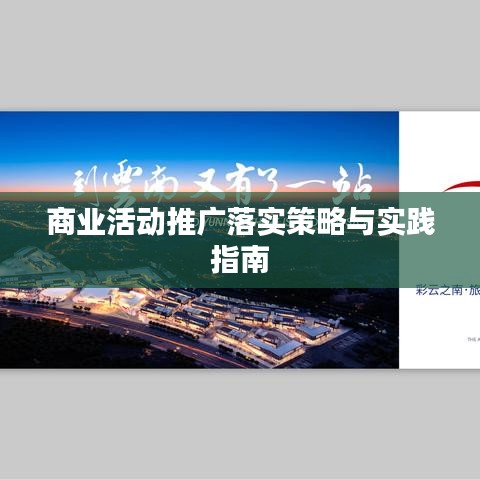 商業(yè)活動(dòng)推廣落實(shí)策略與實(shí)踐指南