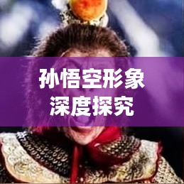 孫悟空形象深度探究